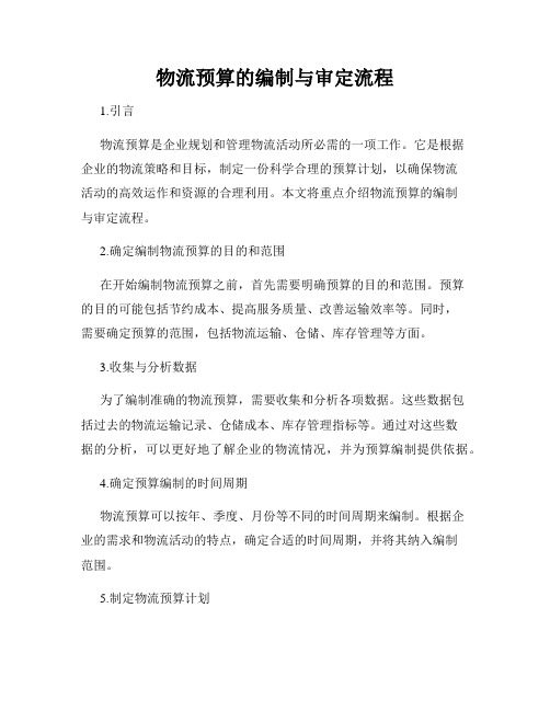 物流预算的编制与审定流程