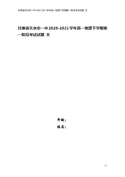 甘肃省天水市一中2020-2021学年高一地理下学期第一阶段考试试题 文