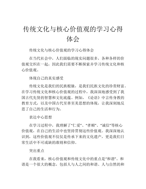 传统文化与核心价值观的学习心得体会