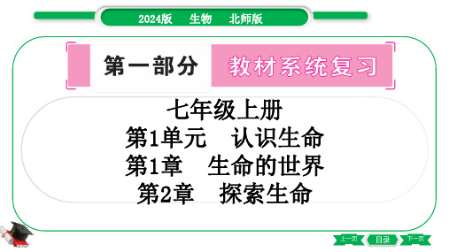 2024年北师大版中考生物总复习考点梳理七年级上册第1单元认识生命第1章生命的世界 第2章探索生命