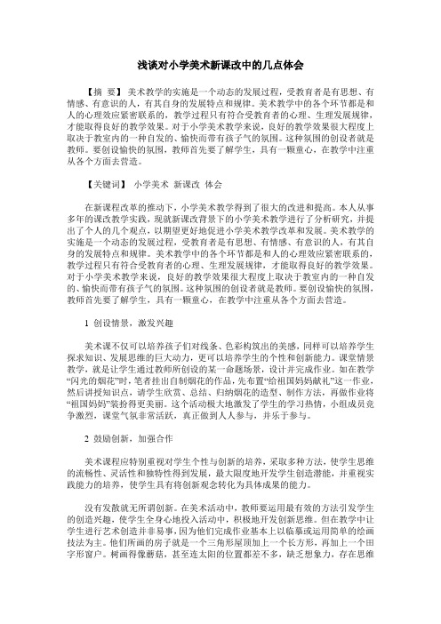 浅谈对小学美术新课改中的几点体会