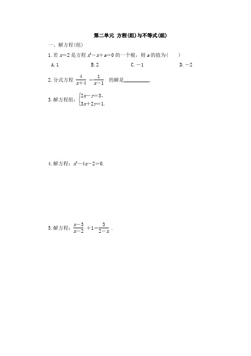 2021年广东省中考数学考前冲刺-常考基础题提分训练：第二单元 方程(组)与不等式(组)