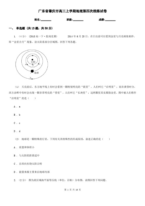 广东省肇庆市高三上学期地理第四次统练试卷