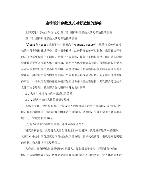 座椅设计参数及其对舒适性的影响