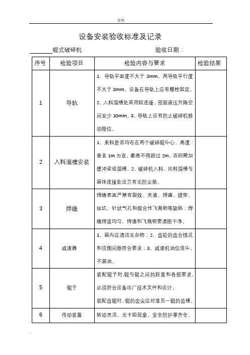 设备安装验收记录表格