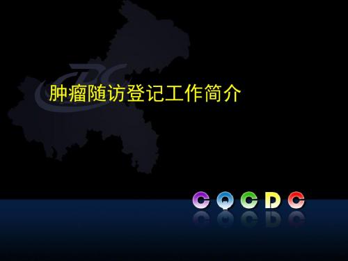 ⑥肿瘤随访登记工作培训资料教程