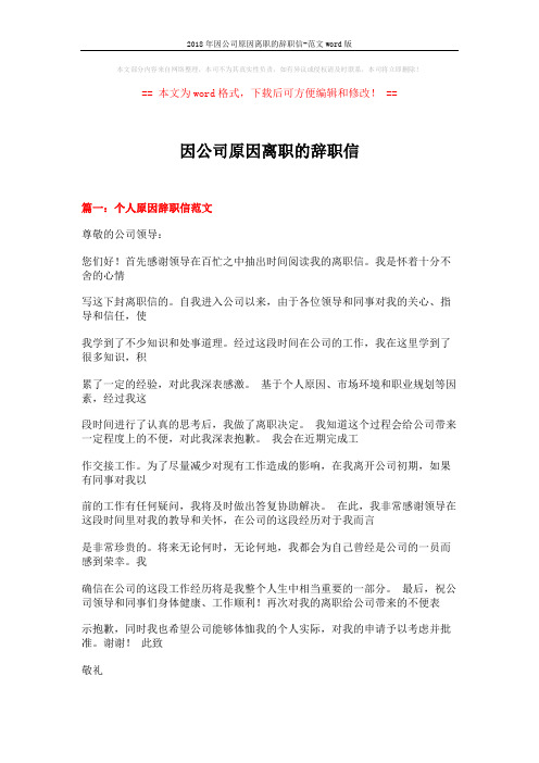 2018年因公司原因离职的辞职信-范文word版 (11页)
