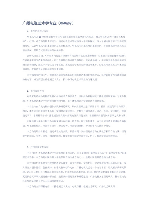 广播电视艺术学专业介绍