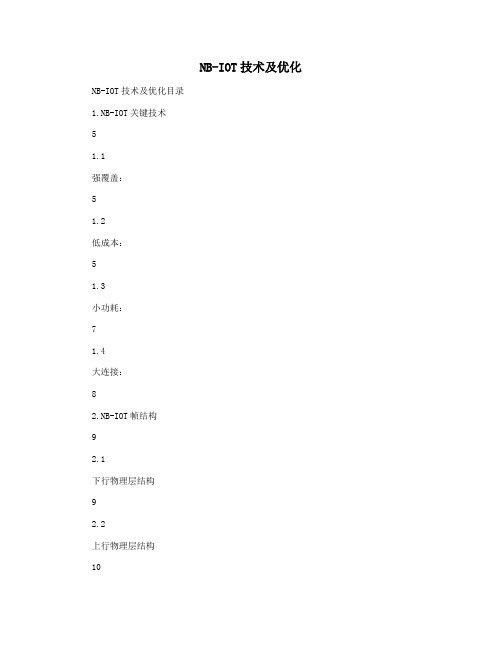 NB-IOT技术及优化