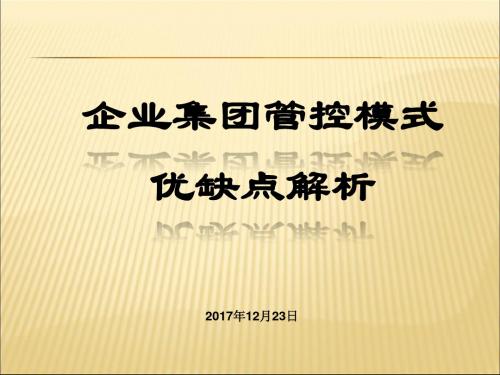 企业集团管控模式优缺点解析