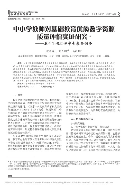 中小学教师对基础教育优质数字资源_省略_研究_基于198名评审专家的调查_寇海莲