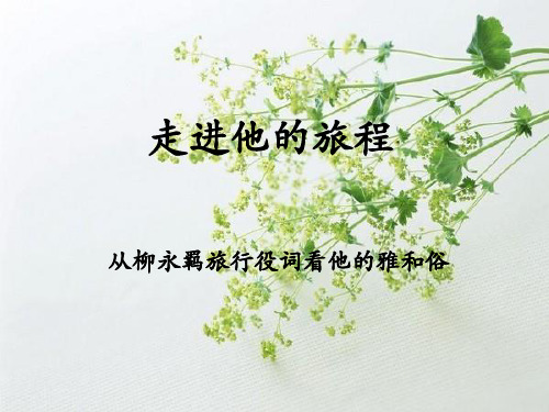 柳永羁旅行役词