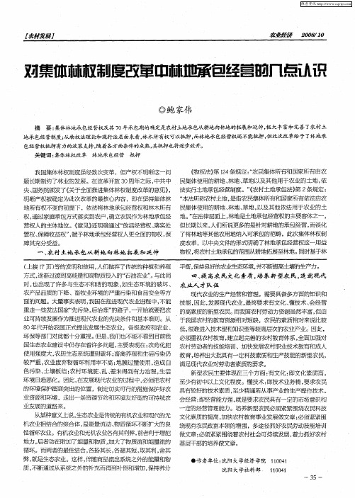 对集体林权制度改革中林地承包经营的几点认识