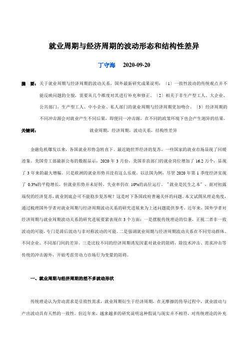 就业周期与经济周期的波动形态和结构性差异