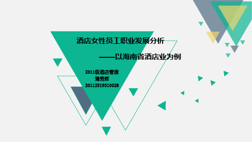 酒店女性员工职业发展分析