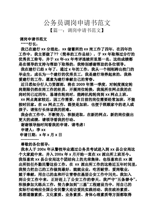 公务员调岗申请书范文