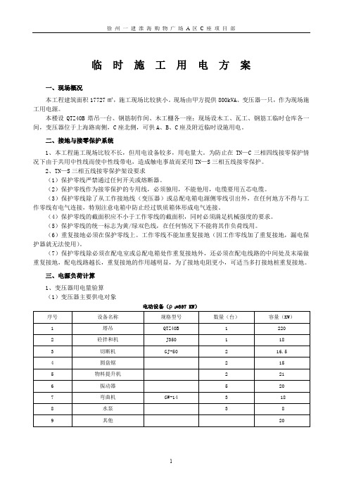 C临时施工用电方案