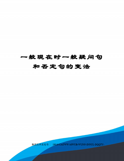 一般现在时一般疑问句和否定句的变法