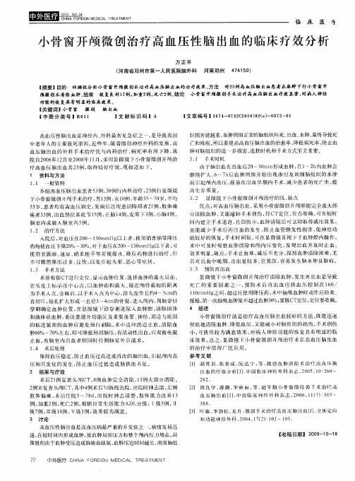 小骨窗开颅微创治疗高血压性脑出血的临床疗效分析