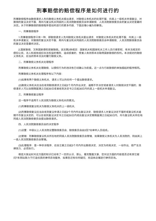 刑事赔偿的赔偿程序是如何进行的