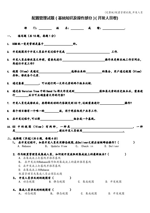 (完整版)配置管理试题_开发人员