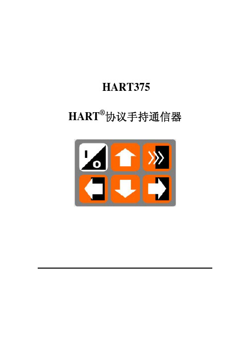 HART375 HART 协议手持通信器 说明书