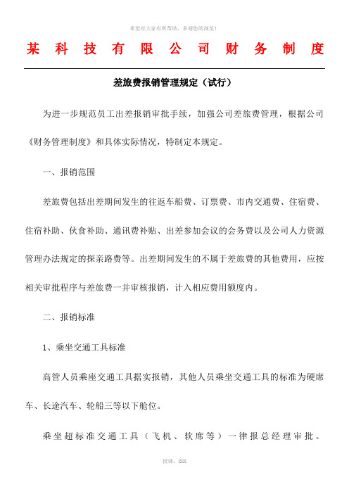 差旅费报销管理规定2019