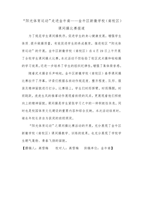 “阳光体育运动”走进金牛南——金牛区新徽学校(南校区)课间操比赛报道