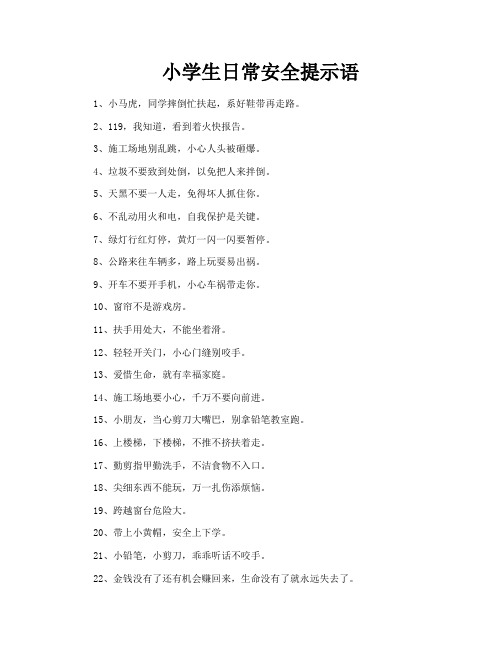 小学生日常安全提示语