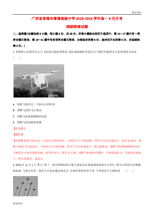 2018-2019学年高一物理9月月考试题(含解析)
