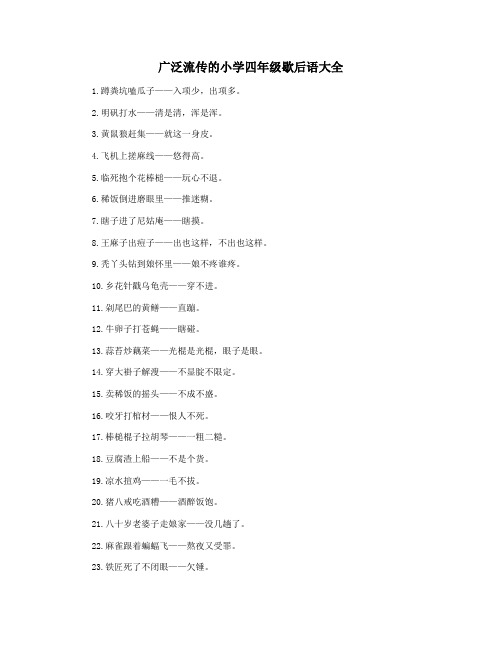 广泛流传的小学四年级歇后语大全