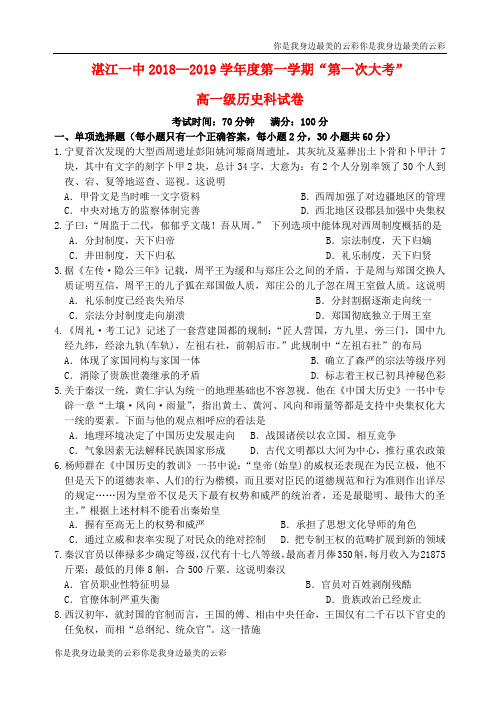 广东省湛江市第一中学高一历史上学期第一次大考试题8