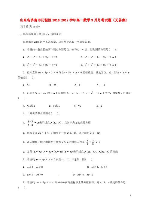 山东省济南市历城区高一数学3月月考试题(无答案)