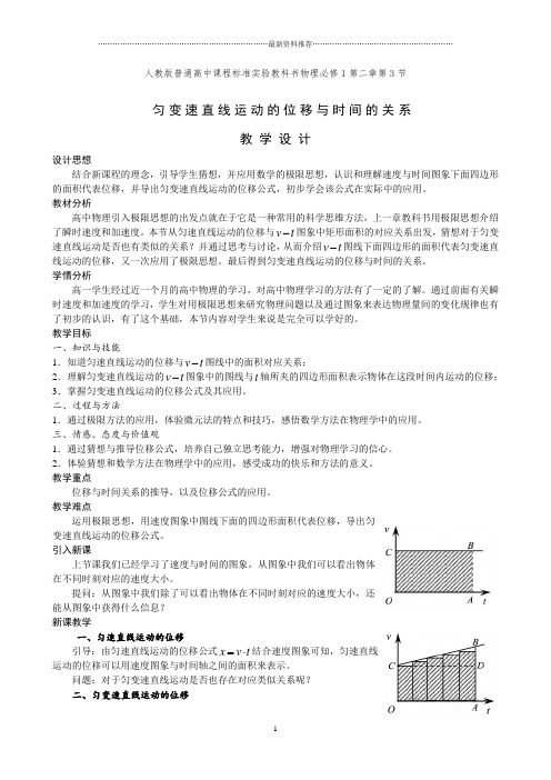 匀变速直线运动的位移与时间的关系的教学设计精编版