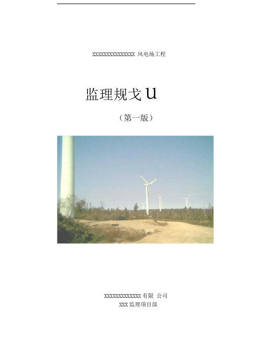 风电项目监理规划