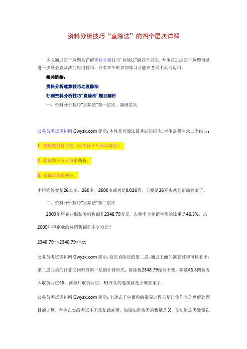 资料分析技巧“直除法”的四个层次详解