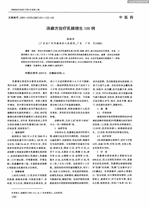 消癖方治疗乳腺增生100例