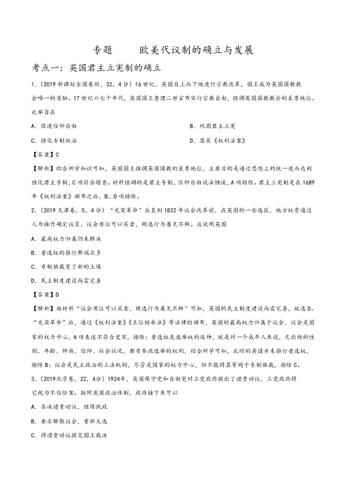 欧美代议制的确立与发展-2019年高考真题和模拟题分项汇编历史+Word版含解析