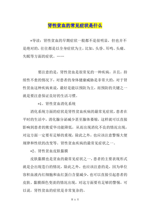 肾性贫血的常见症状是什么
