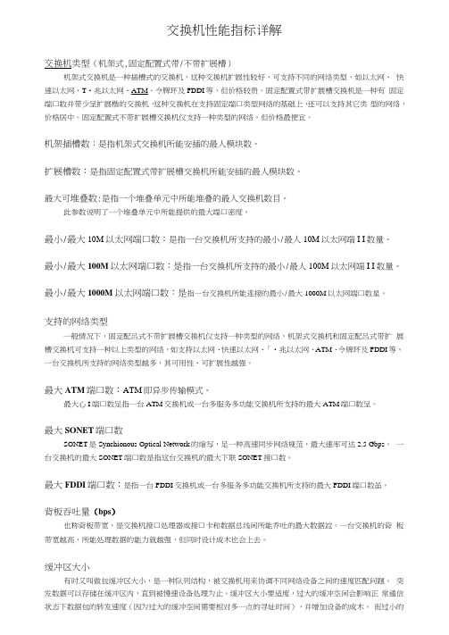 交换机性能指标详解