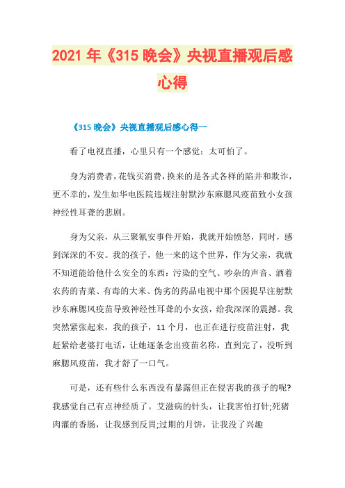 2021年《315晚会》央视直播观后感心得