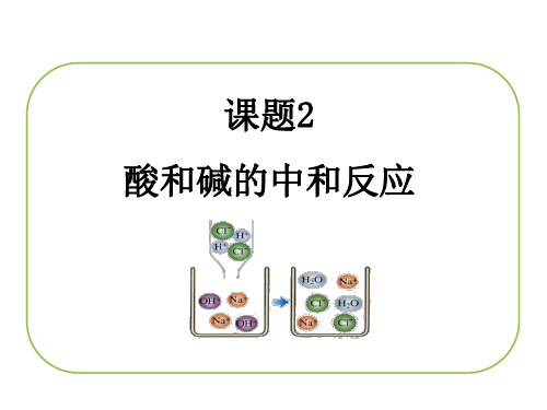 优质课人教版九年级化学下册10.2《酸和碱的中和反应》复习课件 (共22张PPT)