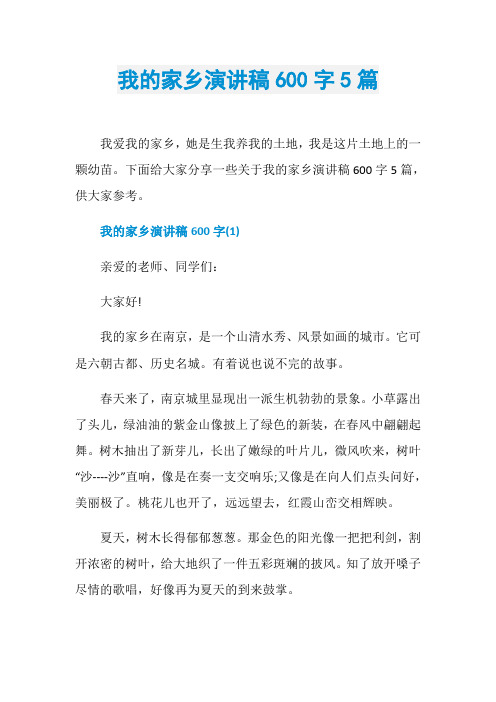 我的家乡演讲稿600字5篇
