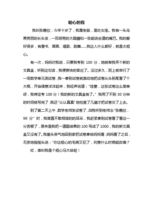 二年级作文：粗心的我作文400字