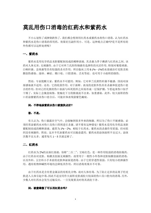莫乱用伤口消毒的红药水和紫药水