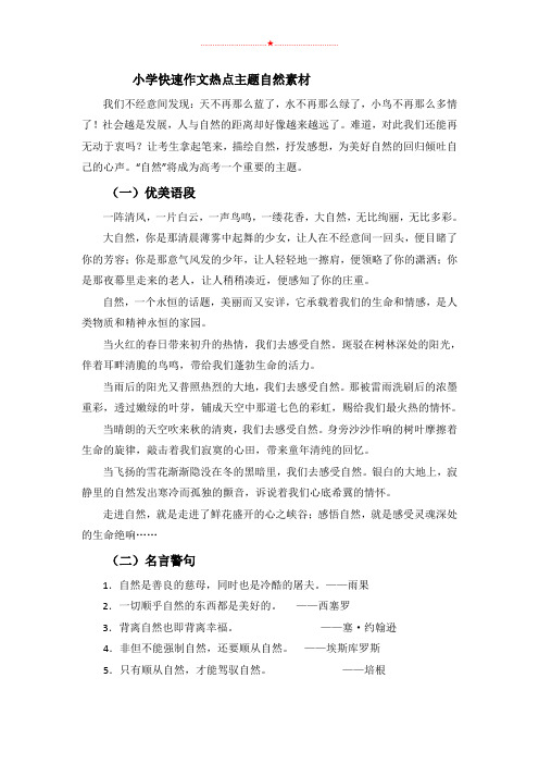 全年级语文素材 - 小学快速作文热点主题自然素材全国通用