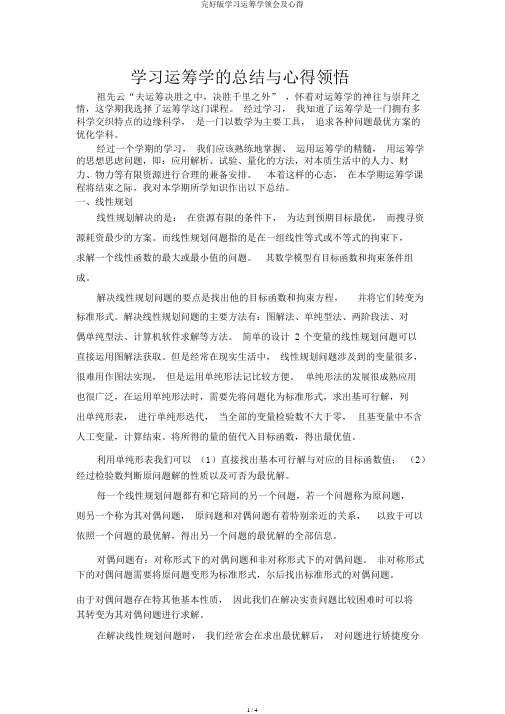 完整版学习运筹学体会及心得