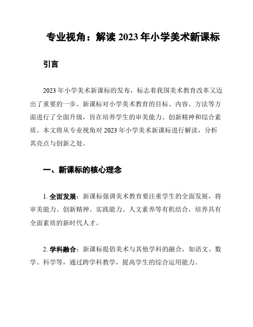 专业视角：解读2023年小学美术新课标