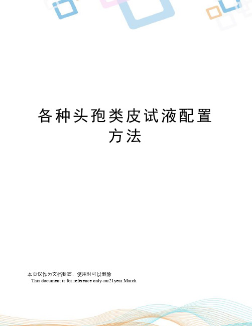 各种头孢类皮试液配置方法