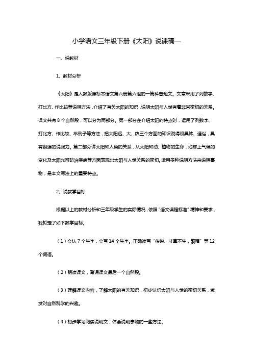 小学语文三年级下册《太阳》说课稿一
